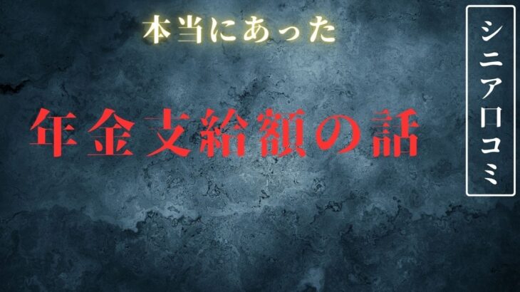 【老後生活】年金支給額が少なくてどうなっているの？