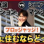 実は〇〇は長く住めません…シニア向けマンションと分譲マンションの違いを徹底解説！【中古マンション/終の住処/終の棲家/老後】