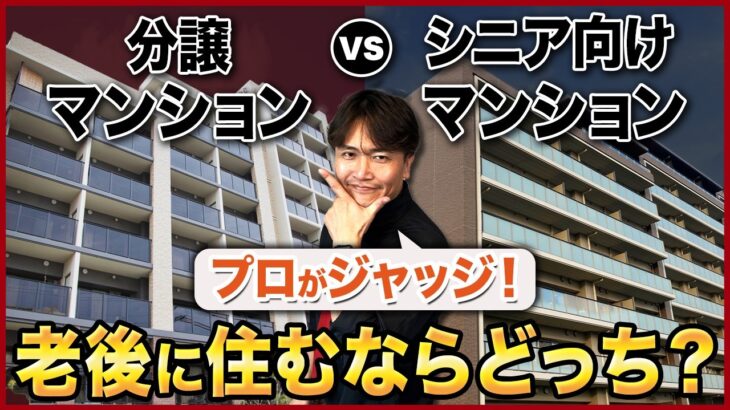 実は〇〇は長く住めません…シニア向けマンションと分譲マンションの違いを徹底解説！【中古マンション/終の住処/終の棲家/老後】