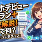 【ソフトバンク】『スマホデビュープラン＋』とは？