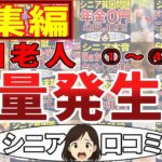 【総集編】貧困老人！大量発生した世の中！シニアの口コミの４連発！＜老後・シニアライフ＞