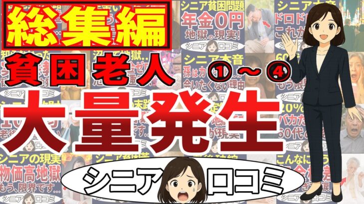 【総集編】貧困老人！大量発生した世の中！シニアの口コミの４連発！＜老後・シニアライフ＞