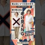 白シャツ組み合わせ