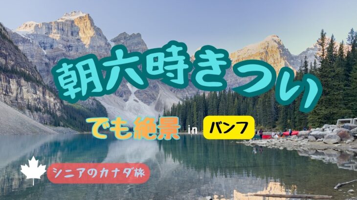 朝６時ツアーは正直きつい….でも一度は訪れたい絶景スポット【バンフ】モレーン湖とルイーズ湖｜シニア目線の正直レビュー
