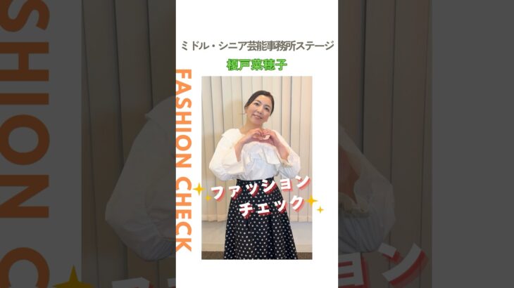 【榎戸菜穂子】ファッションチェック✨〈ミドル・シニア芸能事務所ステージ〉