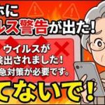 スマホに「ウイルスに感染しました」と出た時の正解は？慌ててボタンを押さないで！