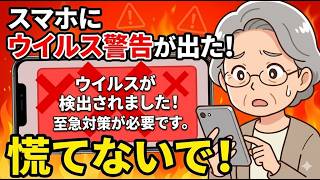 スマホに「ウイルスに感染しました」と出た時の正解は？慌ててボタンを押さないで！