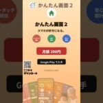 #親のスマホ #らくらくスマホ #かんたんスマホ #シニア #スマホ #スマホ初心者 #スマホアプリ  #スマホ教室