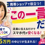 携帯ショップで損しない｜店員に伝える“たった一言”でスマホ代は安くなる