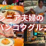 バンコクグルメ　シニア夫婦旅　マンゴースティッキーライス　カオマンガイ　エビ入りパッタイ　完熟マンゴー