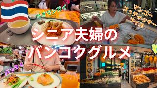 バンコクグルメ　シニア夫婦旅　マンゴースティッキーライス　カオマンガイ　エビ入りパッタイ　完熟マンゴー