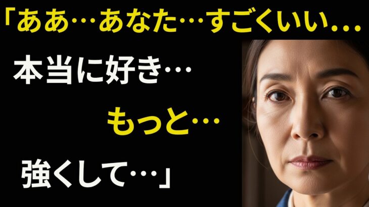 【シニア恋愛】《妻の実家へ――温泉とグルメ旅で揺れる心》｜黄昏の告白・愛・物語・オーディオブック