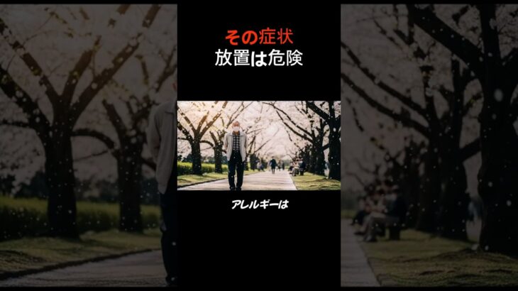 高齢者アレルギー注意#アレルギー#健康#シニア#免疫#花粉症