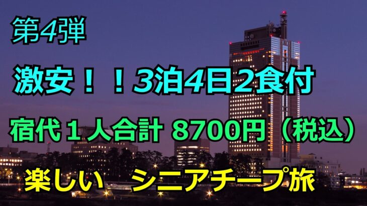 格安シニア旅行！　第４弾　ジジﾊﾞﾁｰﾌﾟ旅　まとめ編