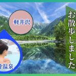 日本の温泉紹介　　新緑の長野旅──上高地・軽井沢・白骨温泉を静かに歩く