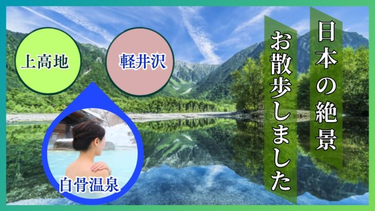 日本の温泉紹介　　新緑の長野旅──上高地・軽井沢・白骨温泉を静かに歩く