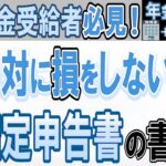 【確定申告】年金＋給与の書き方を解説！損しないためのポイントまとめ