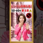 ピンクって本当危険