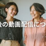 今後の動画配信についてお知らせ｜シニアファッション