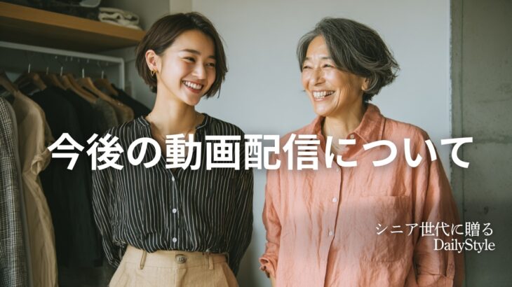 今後の動画配信についてお知らせ｜シニアファッション