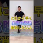 【お腹痩せ】とにかく早くお腹の脂肪を解消したい人にオススメエクササイズ