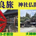 奈良旅　神社仏閣巡り　【シニアのひとり旅】