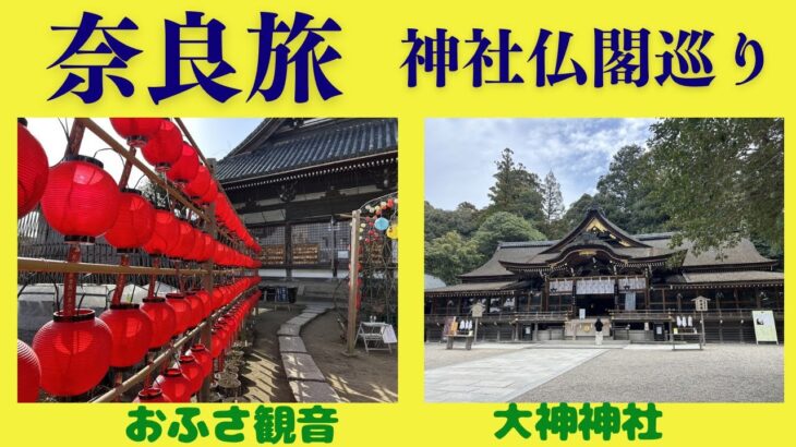 奈良旅　神社仏閣巡り　【シニアのひとり旅】