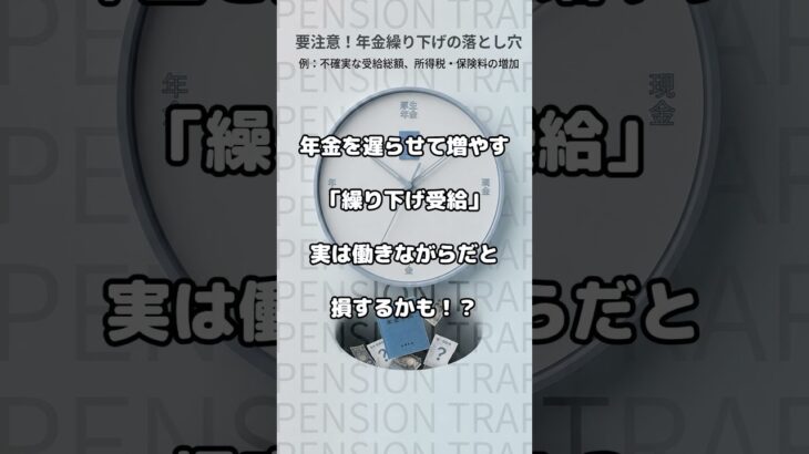 【落とし穴】繰り下げ受給と在職老齢年金の罠 年金の繰り下げを検討しているシニア