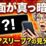 【画面が急に真っ暗になった！】電源が切れたのか故障か見分けるチェックリスト