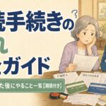 相続手続きの流れ完全ガイド～親が亡くなった後にやること一覧～