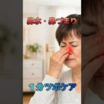 鼻水・鼻づまりがツラい人！１分ツボ（攅竹）シニア向け #ツボ押し #セルフケア