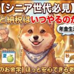 【シニア世代必見】ふるさと納税はいつやるのが正解？年金生活を豊かにする「賢い活用法」