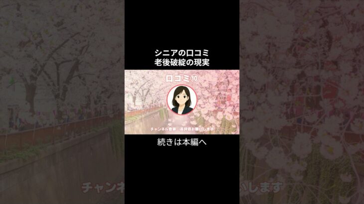 老後破産⑩　 #老後不安 #老後資金 #老後資金 #お金 #シニアの現実