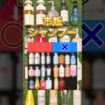 【このシャンプーあり？なし？】シャンプー買う前に絶対見て！ドラッグストアで買えるその市販シャンプーあり？なし？ #シャンプー #市販シャンプー #おすすめシャンプー #ヘアケア #プチプラコスメ
