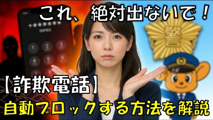 【完全無料】スマホに絶対入れて！警察公式アプリ「デジポリス」で危険な着信を自動で弾く設定手順