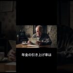 年金は増えても生活は苦しくなる残酷な真実 #年金 #名言 #年金事務所