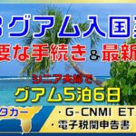 ＃０３グアム入国案内・グアムでドライブ・シニア夫婦