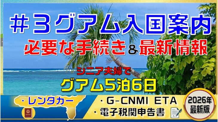 ＃０３グアム入国案内・グアムでドライブ・シニア夫婦