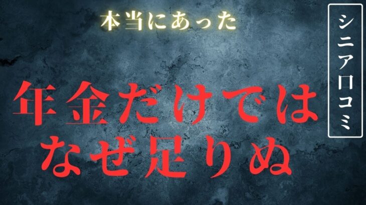 【年金生活】老後に生活費が足りないのは共通点があった