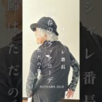 【軽費老人ホーム】春の装いはシックなブラックコーデ #軽費老人ホーム #ヴィラ城陽 #オシャレ番長