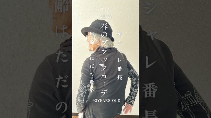 【軽費老人ホーム】春の装いはシックなブラックコーデ #軽費老人ホーム #ヴィラ城陽 #オシャレ番長