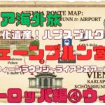 シニア海外旅行！ヨーロッパ編④ハプスブルグ家の夏の離宮シェーンブルン宮殿：ウィーン～ライアンエアーでヴェネツィアへ