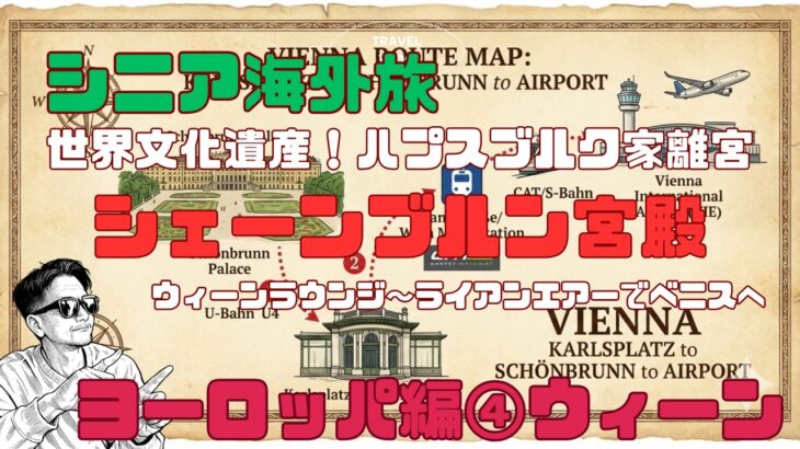 シニア海外旅行！ヨーロッパ編④ハプスブルグ家の夏の離宮シェーンブルン宮殿：ウィーン～ライアンエアーでヴェネツィアへ
