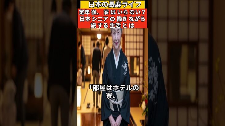 定年後、家はいらない？日本シニアの“働きながら旅する生活”とは  #シニア仕事 #定年後の生活 #老後準備 #リゾートバイト #働きながら旅行。
