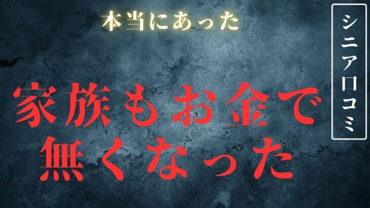 【年金生活】家族との金銭トラブルで先が見えない