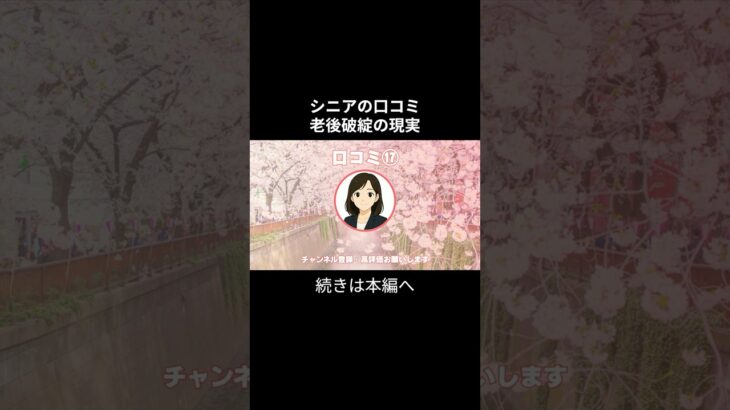 老後破産⑰　#老後不安 #老後資金 #老後資金 #お金 #シニアの現実