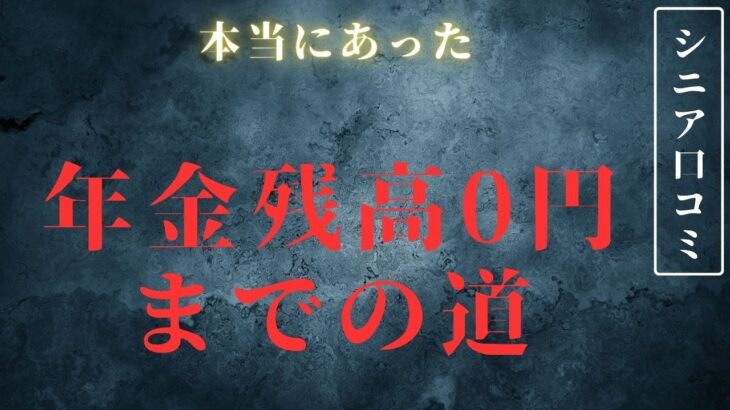 【老後破産】年金の通帳残高はあ◯◯◯◯円