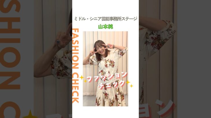 【山本純】ファッションチェック✨〈ミドル・シニア芸能事務所ステージ〉