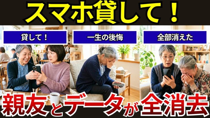 【絶対やるな】「使えないなんて可哀想」スマホを勝手にいじり思い出を全消去！余計な親切で永遠に縁を切られた末路！シニア口コミ紹介