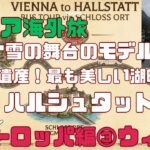 シニア海外旅！ヨーロッパ編③アナ雪のモデル：ハルシュタット